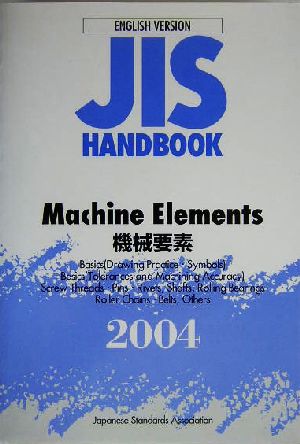 英訳版JISハンドブック(2004) 機械要素