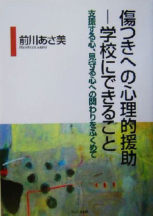 傷つきへの心理的援助 学校にできること 支援する心、見守る心への関わりをふくめて