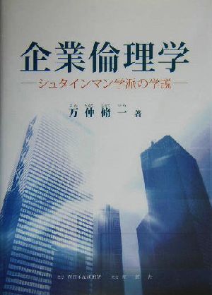 企業倫理学 シュタインマン学派の学説