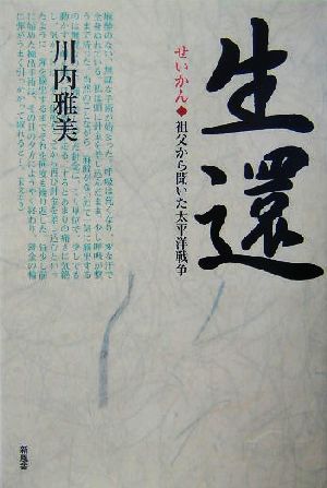 生還 祖父から聞いた太平洋戦争