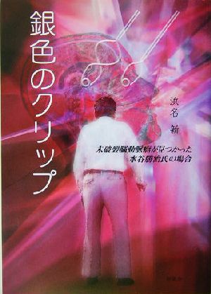 銀色のクリップ 未破裂脳動脈瘤がみつかった水谷勝治氏の場合