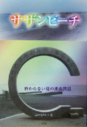 サザンビーチ 終わらない夏の湘南鉄道