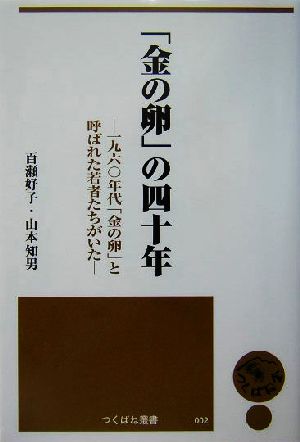 「金の卵」の四十年 一九六〇年代「金の卵」と呼ばれた若者たちがいた つくばね叢書2