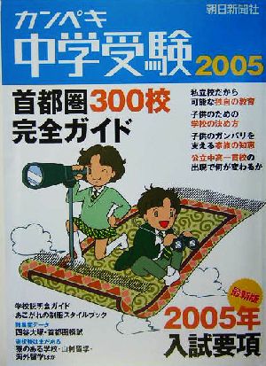 カンペキ中学受験(2005)