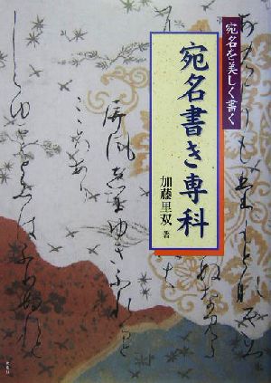 宛名書き専科 宛名を美しく書く