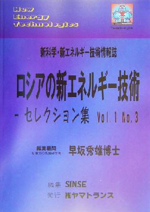 ロシアの新エネルギー技術セレクション集(Vol.1 No.3)新科学・新エネルギー技術情報誌