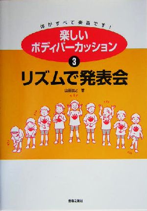 楽しいボディパーカッション(3) リズムで発表会