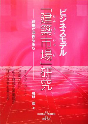 ビジネスモデル「建築市場」研究 連携が活性を生む