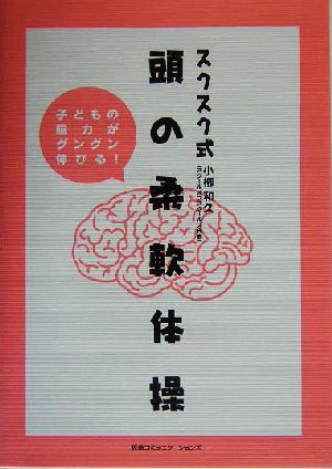 スクスク式 頭の柔軟体操 子どもの脳力がグングン伸びる！