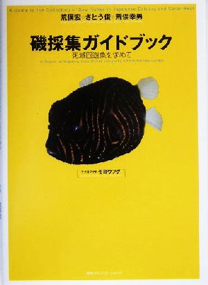 磯採集ガイドブック 死滅回遊魚を求めて