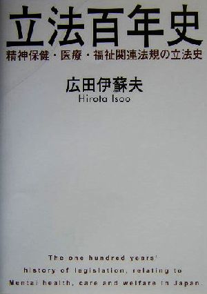 立法百年史 精神保健・医療・福祉関連法規の立法史