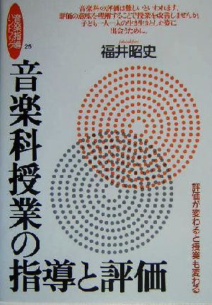 音学科授業の指導と評価 評価が変わると授業も変わる 音楽指導ハンドブック25