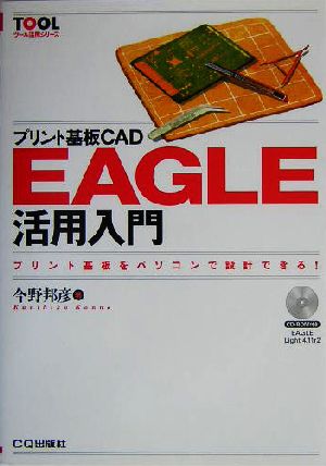 プリント基板CAD EAGLE活用入門プリント基板をパソコンで設計できる！ツール活用シリーズ