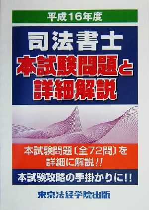 司法書士本試験問題と詳細解説(平成16年度)