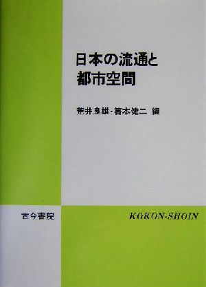 日本の流通と都市空間