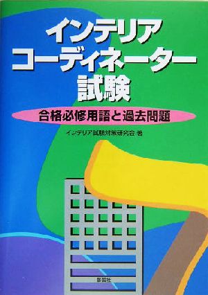 インテリアコーディネーター試験 合格必修用語と過去問題