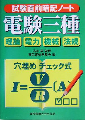 試験直前暗記ノート 電験三種