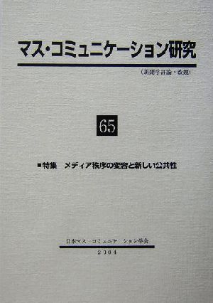 マス・コミュニケーション研究(65) 特集 メディア秩序の変容と新しい公共性