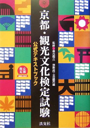 京都・観光文化検定試験公式テキストブック