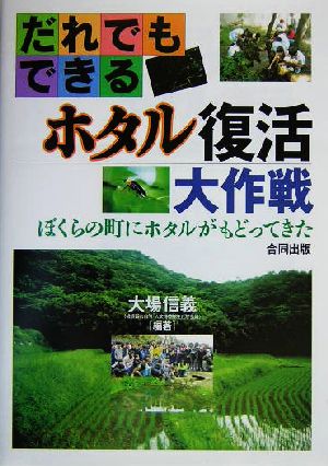 だれでもできるホタル復活大作戦 ぼくらの町にホタルがもどってきた