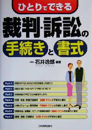 ひとりでできる裁判・訴訟の手続きと書式