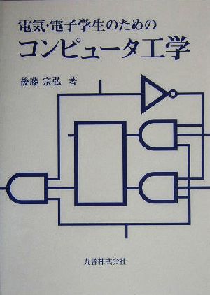 電気・電子学生のためのコンピュータ工学