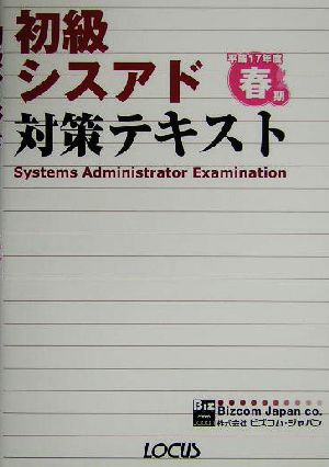 初級シスアド対策テキスト(平成17年度春期)