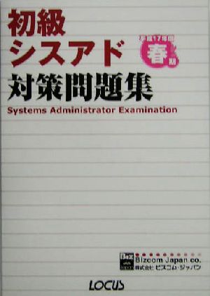 初級シスアド対策問題集(平成17年度春期)