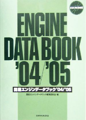 国産エンジンデータブック('04/'05)