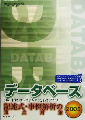 データベース 記述式・事例解析の重点対策(2005)