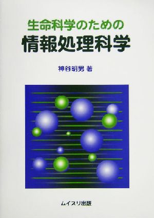 生命科学のための情報処理科学