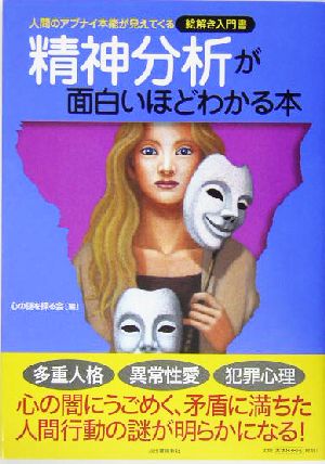 精神分析が面白いほどわかる本 人間のアブナイ本能が見えてくる絵解き入門書