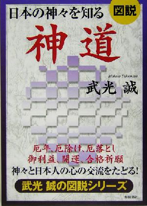 図説 日本の神々を知る神道 神々と日本人の心の交流をたどる！ 武光誠の図説シリーズ