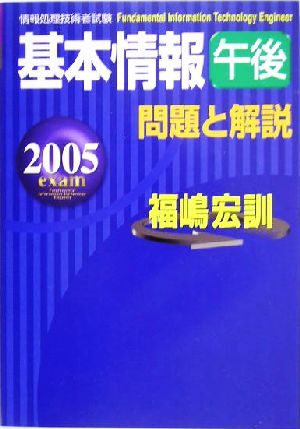 基本情報午後問題と解説(2005年度版)