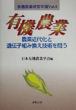 有機農業 農業近代化と遺伝子組み換え技術を問う 有機農業研究年報Vol.4