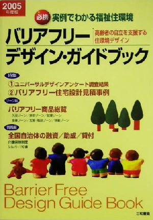 バリアフリーデザイン・ガイドブック(2005年度版) 必携・実例でわかる福祉住環境 高齢者の自立を支援する住環境デザイン