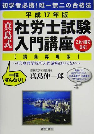 真島式社労士試験入門講座(平成17年版) 講義再現版