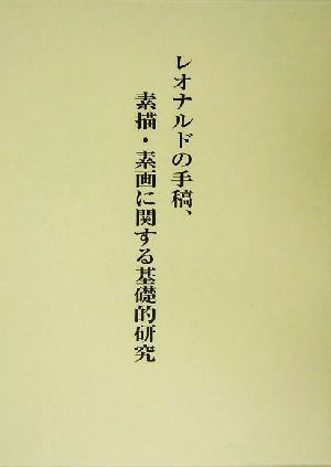 レオナルドの手稿、素描・素画に関する基礎的研究(研究篇)