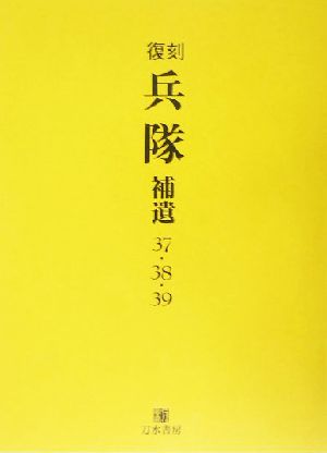 復刻『兵隊』補遺37・38・39