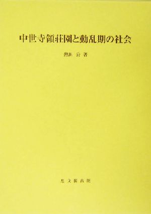 中世寺領荘園と動乱期の社会 思文閣史学叢書