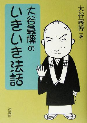 大谷義博のいきいき法話