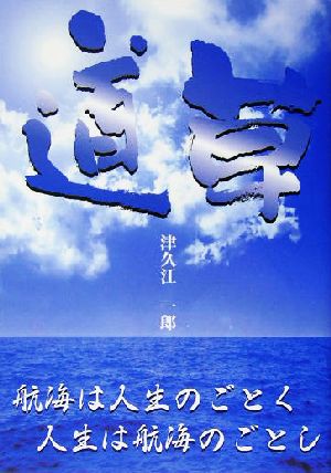 道草 航海は人生のごとく人生は航海のごとし ガリバーBOOKS