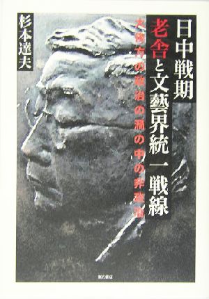 日中戦期老舎と文芸界統一戦線 大後方の政治の渦の中の非政治