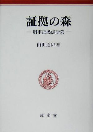 証拠の森 刑事証拠法研究 明治大学社会科学研究所叢書