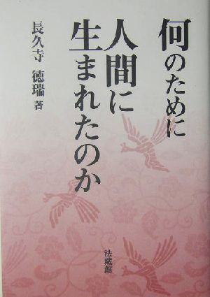 何のために人間に生まれたのか