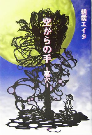 空からの手 墓穴 ノベル倶楽部