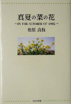 真夏の菜の花 IN THE SUMMER OF 1992 ノベル倶楽部