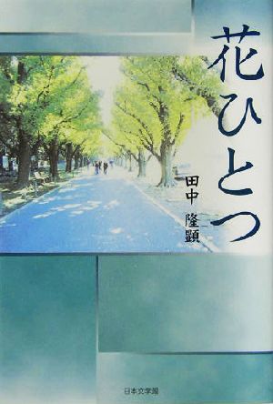 花ひとつ ノベル倶楽部