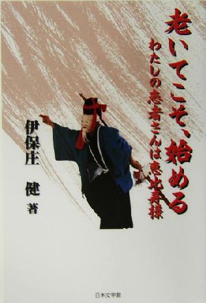 老いてこそ、始める わたしの患者さんは恵比寿様 ノベル倶楽部