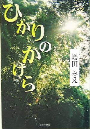 ひかりのかけら ノベル倶楽部